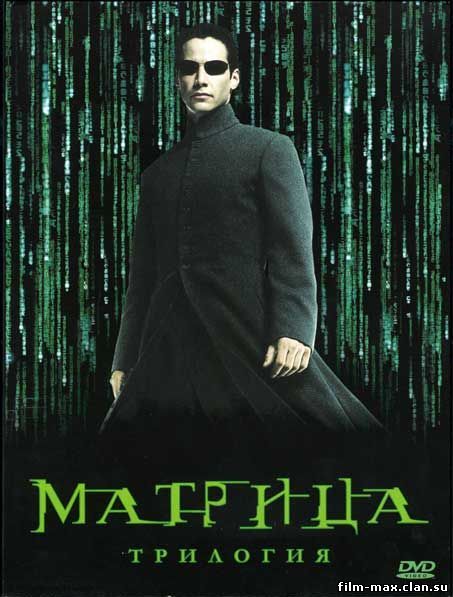 Матрица: Трилогия / The Matrix: Trilogy (1999 - 2003) HDRip-AVC
